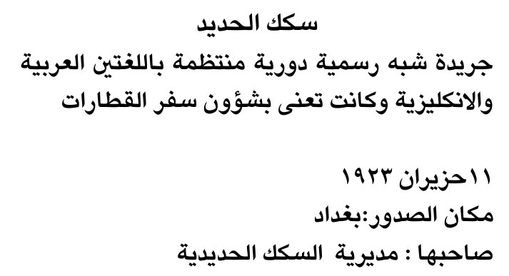 سكك الحديد