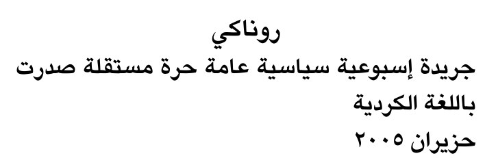 روناكي
