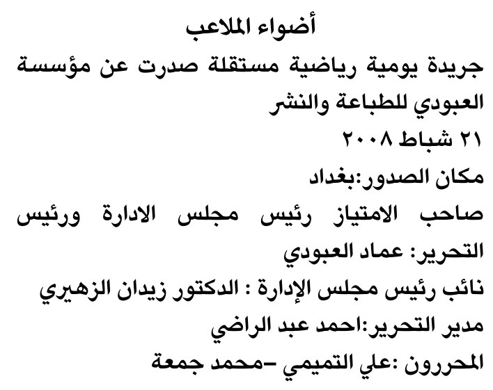 أعضاء الملاعب