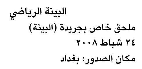 البينة الرياضي — Part One
