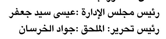 رئيس مجلس الإدارة: عيسى سيد جعفر — Part One