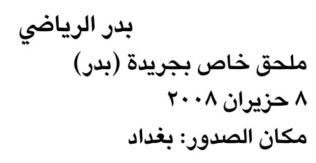 بدر الرياضي — Part One