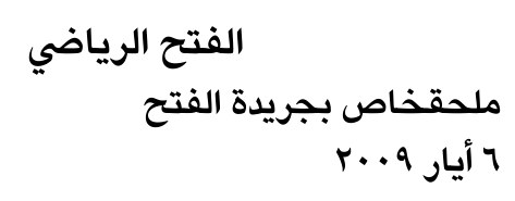 الفتح الرياضي — Part One