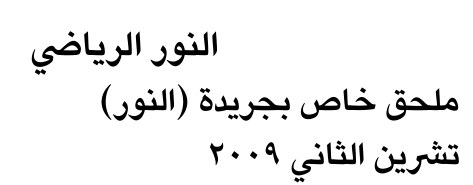النور الرياضي — Part One