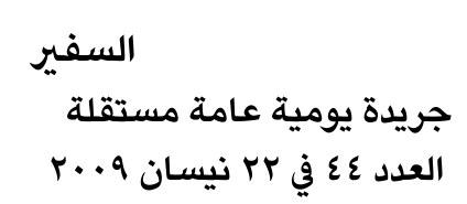 السفير — Part One