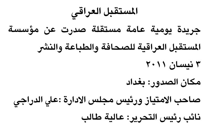 المستقبل العراقي