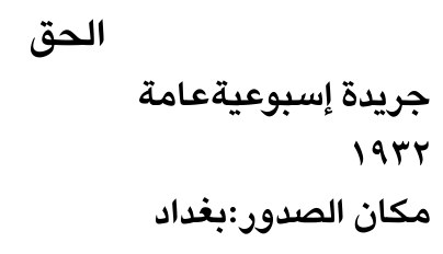 الحق
