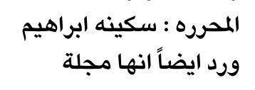 المحرره : سكينة ابراهيم — Part One