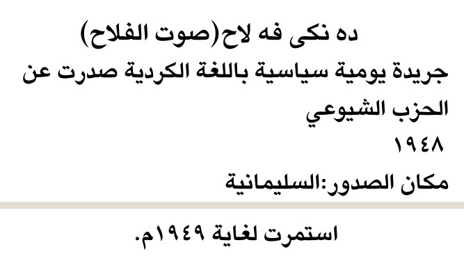 ده نكي فه لاج (صوت الفلاح)