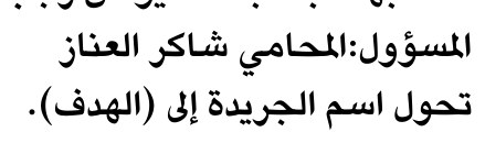 المسؤول: المحامي شاكِر العناز — Part One