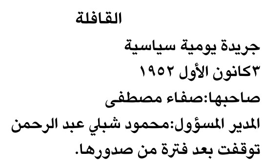 القافلة — Part One