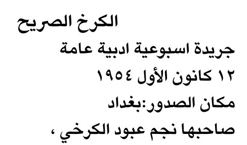 الكرخ الصريح