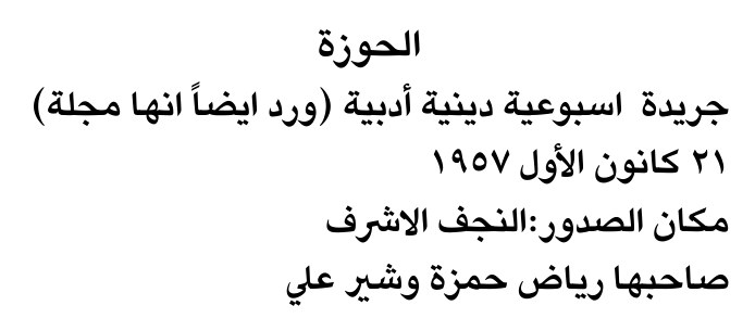 الحوزة — Part One