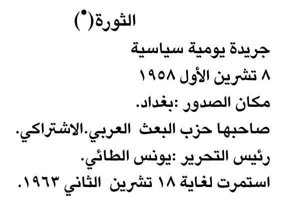 الثورة (*)
