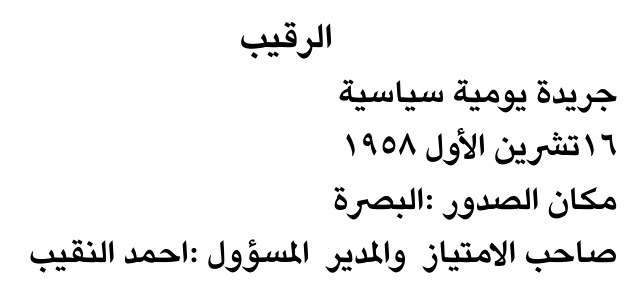 الرقيب