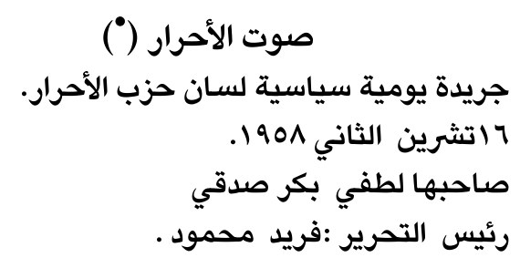 صوت الأحرار (*) — Part One
