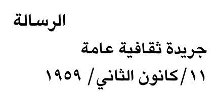 الرسالة