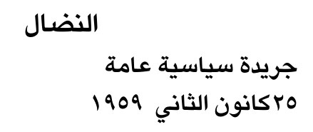 النضال — Part One