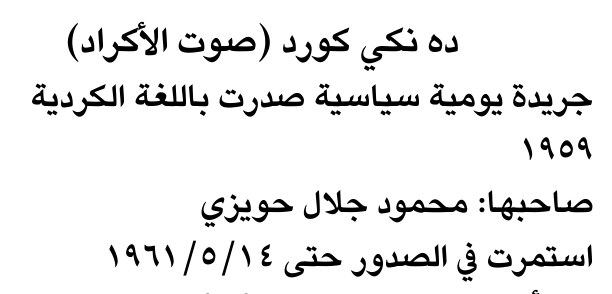 ده نكي كورد (صوت الأكراد)