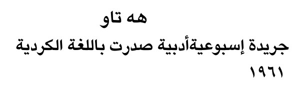 هه تاو