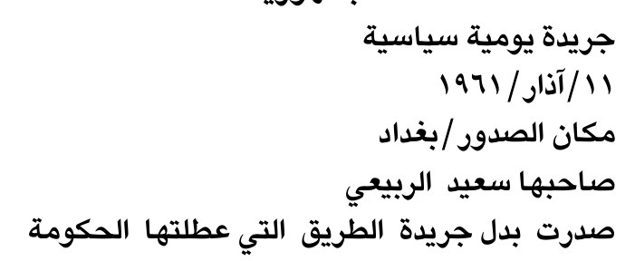 جريدة يومية سياسية
١٩٦١/١١/آذار