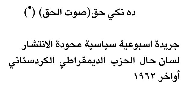 ده نكي حق (صوت الحق) (*)