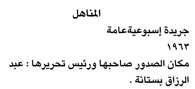 المناهل — Part One