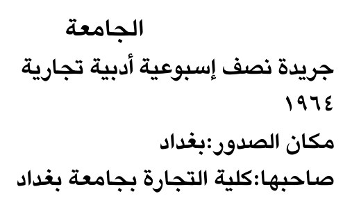 الجامعة