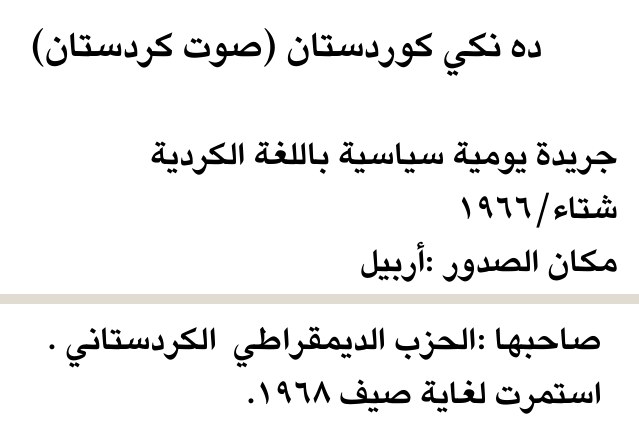 ده نكي كوردستان (صوت كردستان)