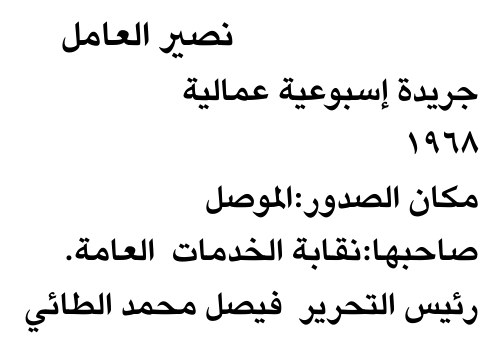 نصير العامل