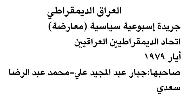 العراق الديمقراطي