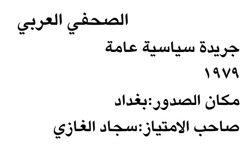 الصحفي العربي