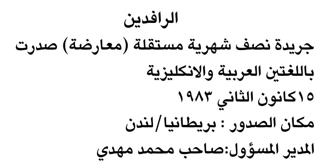 الرافدين — Part One