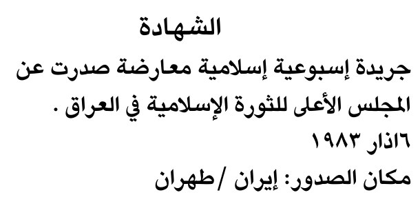 الشهادة — Part One