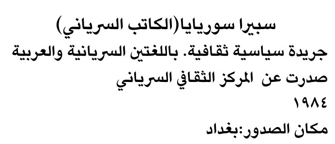 سبيرا سوريايا (الكاتب السرياني) — Part One