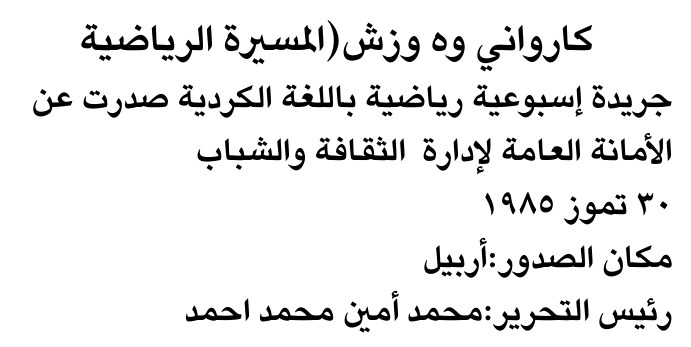 كارواني وه وزش (المسيرة الرياضية)