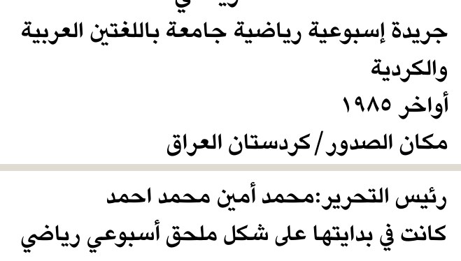 جريدة إسبوعية رياضية جامعة باللغتين العربية