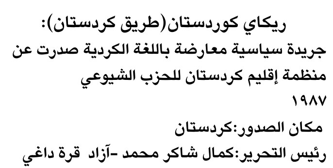 ريكايا كوردستان (طريق كردستان):