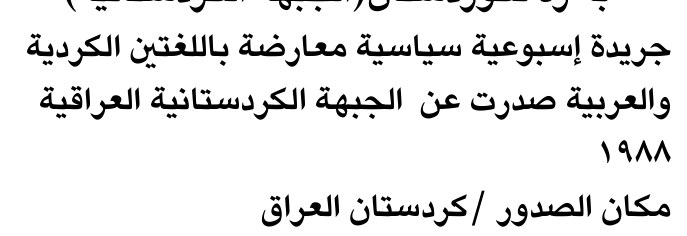 جريدة إسبوعية سياسية معارضة باللغتين الكردية