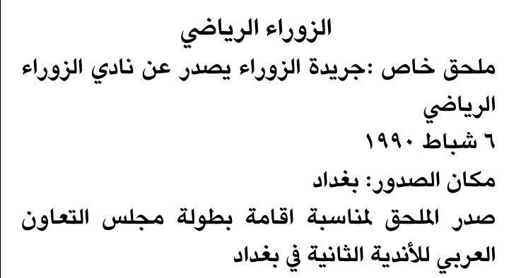 الزوراء الرياضي — Part One