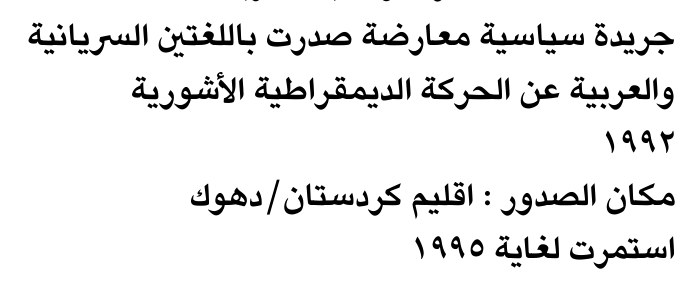 جريدة سياسية معارضة صدرت باللغتين السريانية