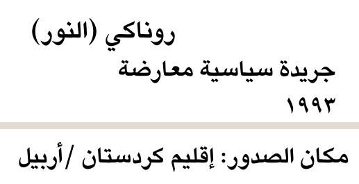 روناكي (النور)
