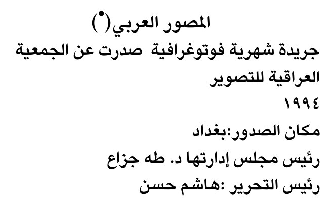 المصور العربي(*)