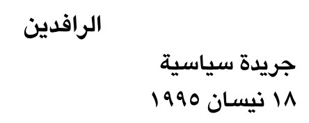 الرافدين — Part One