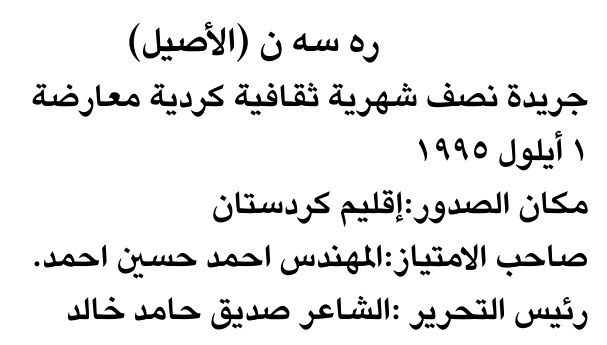 ره سه ن (الأصيل)