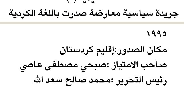 جريدة سياسية معارضة صدرت باللغة الكردية — Part One