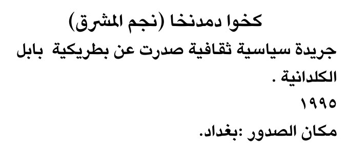 كخوا دمدنخا (نجم المشرق)