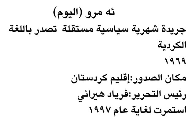 ئه مرو (اليوم)