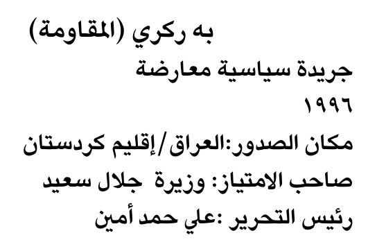 به ركري (المقاومة)