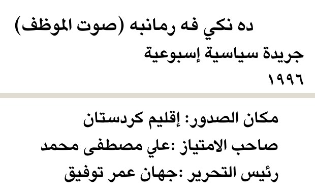 ده نكي فه رمانبه (صوت الموظف)